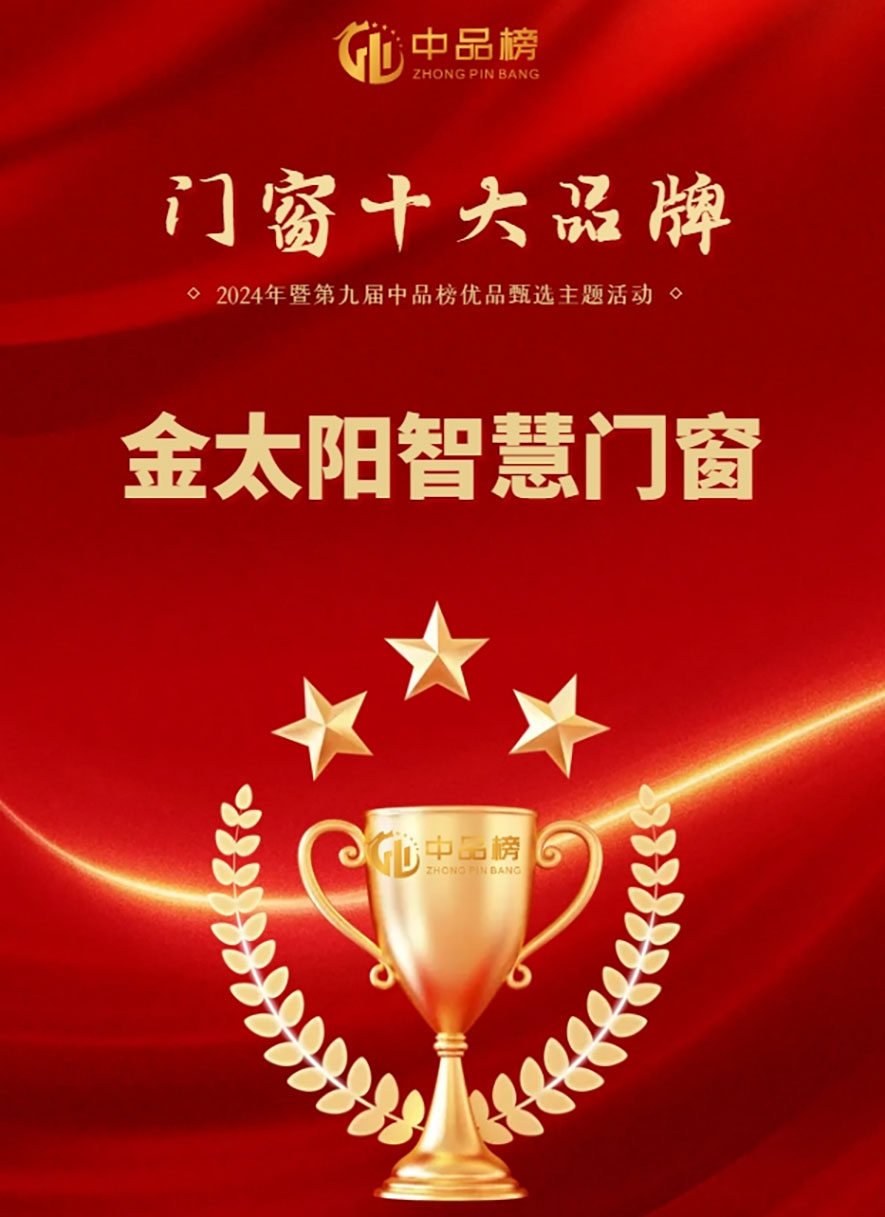金太陽(yáng)智慧門窗官網(wǎng)_門窗十大品牌_鋁合金門窗品牌加盟代理